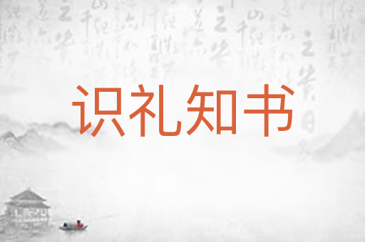 识礼知书