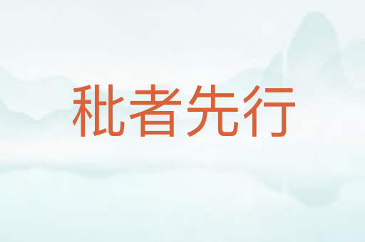 秕者先行