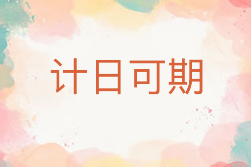 计日可期