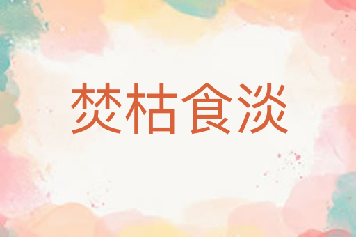焚枯食淡