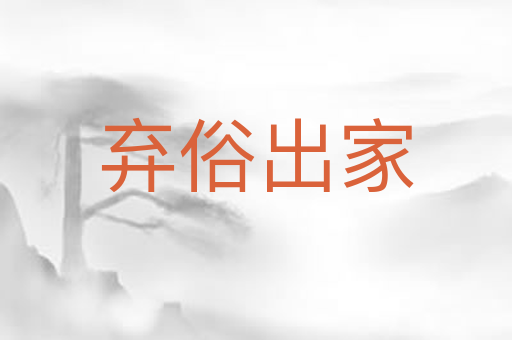 弃俗出家