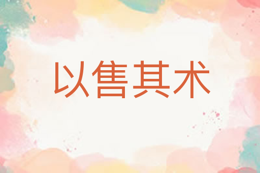 以售其术