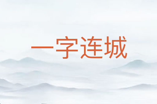 一字连城