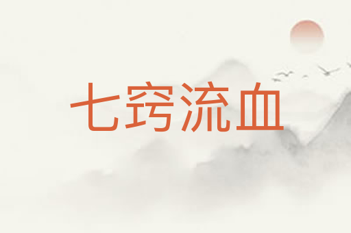 七窍流血