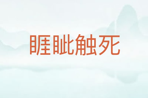 睚眦触死