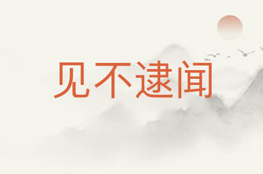 见不逮闻