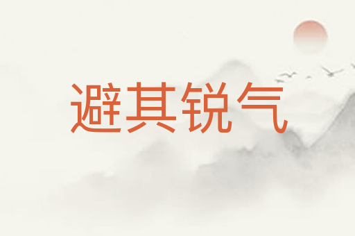 避其锐气