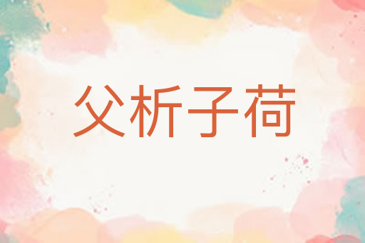 父析子荷