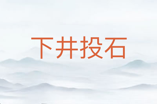 下井投石