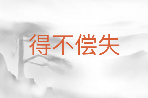 得不偿失