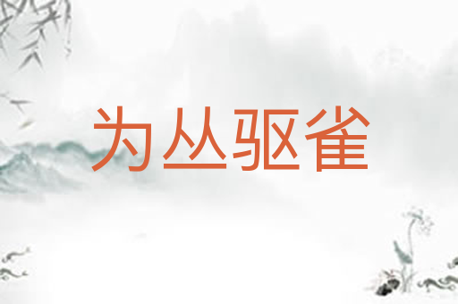 为丛驱雀