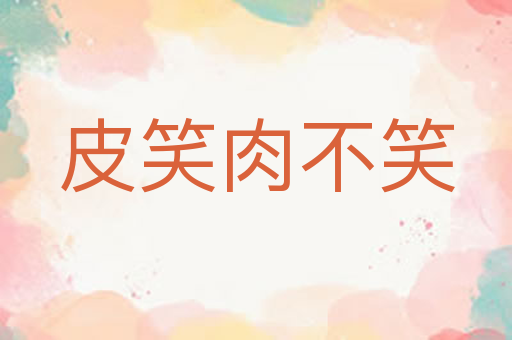 皮笑肉不笑