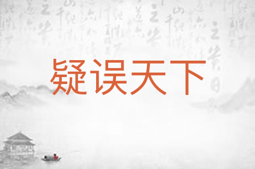 疑误天下