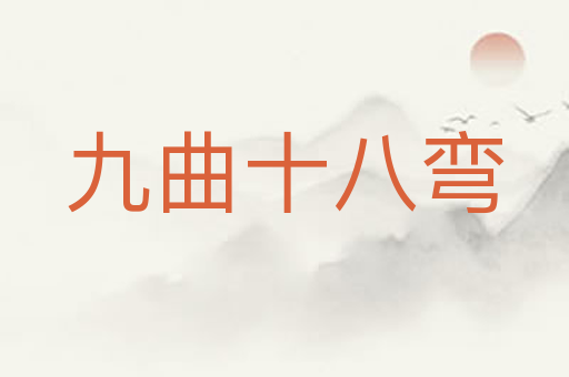 九曲十八弯