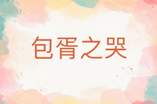 包胥之哭
