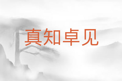 真知卓见