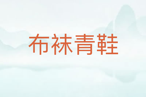 布袜青鞋