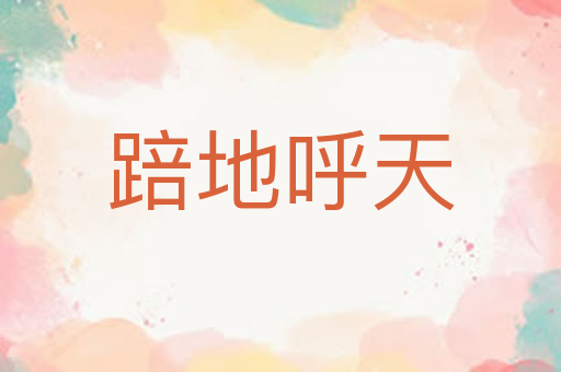 踣地呼天