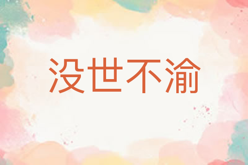 没世不渝