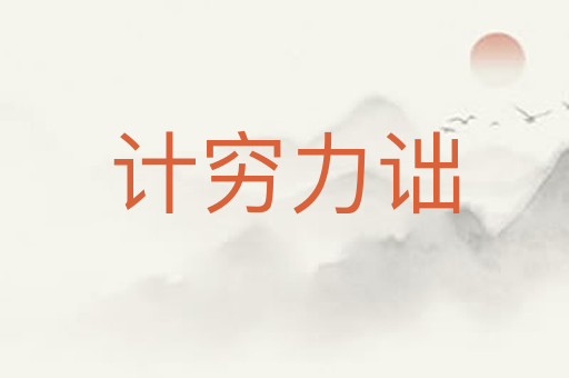 计穷力诎