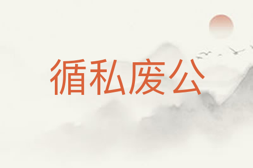 循私废公
