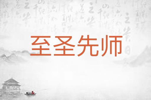 至圣先师