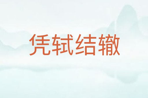 凭轼结辙