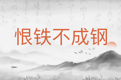 恨铁不成钢