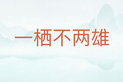 一栖不两雄
