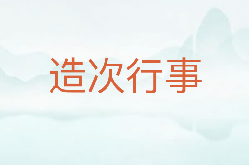 造次行事