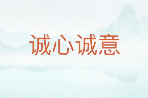 诚心诚意