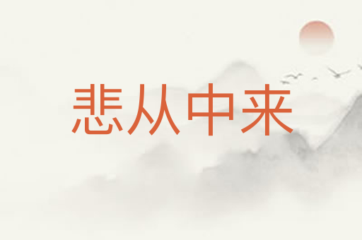 悲从中来