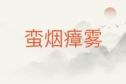 蛮烟瘴雾
