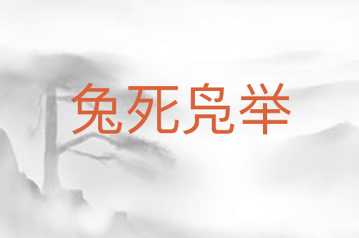 兔死凫举