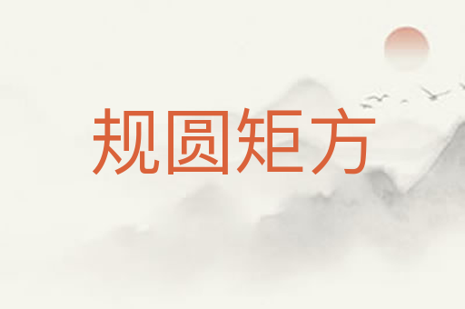 规圆矩方