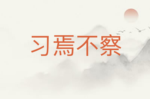 习焉不察