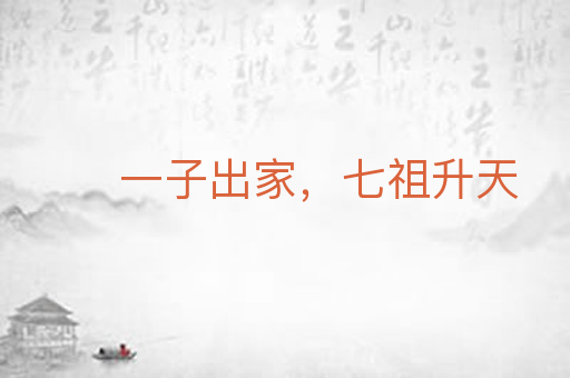 一子出家,七祖升天