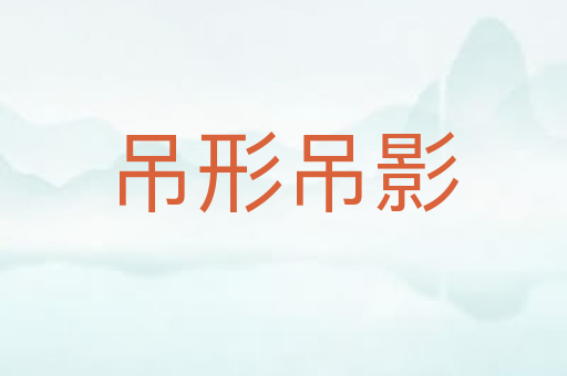 吊形吊影