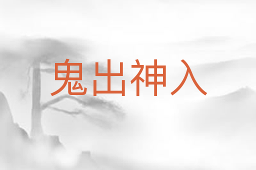 鬼出神入