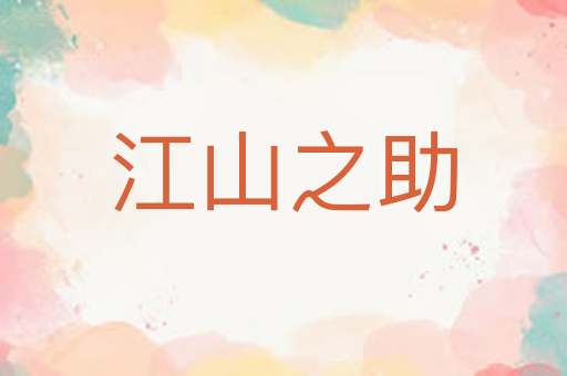 江山之助