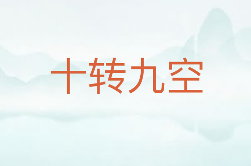 十转九空