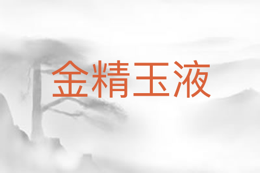 金精玉液