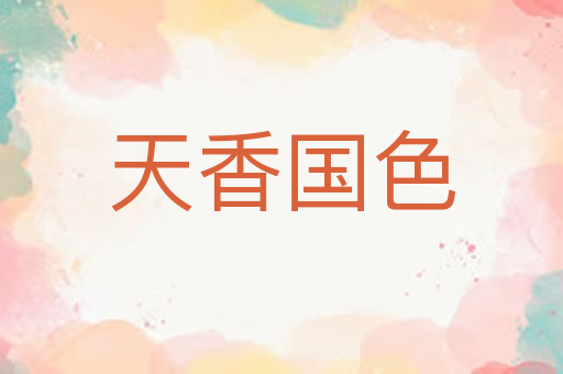 天香国色