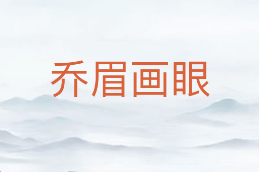 乔眉画眼
