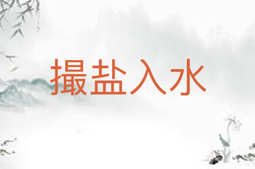 撮盐入水