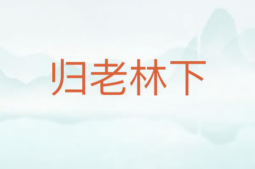 归老林下