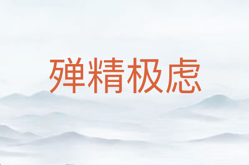 殚精极虑