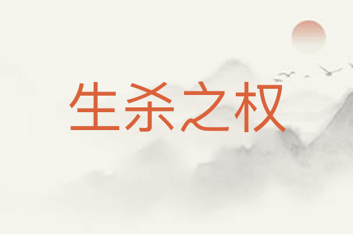 生杀之权