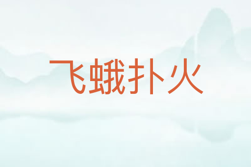 飞蛾扑火