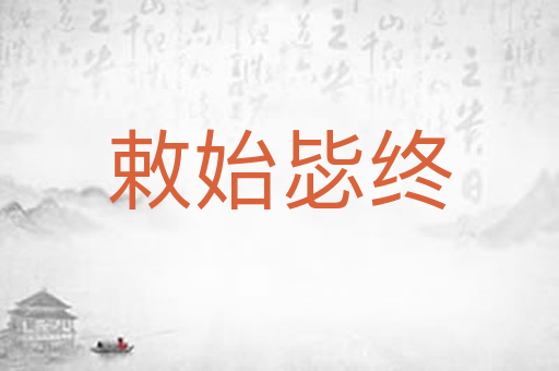 敕始毖终